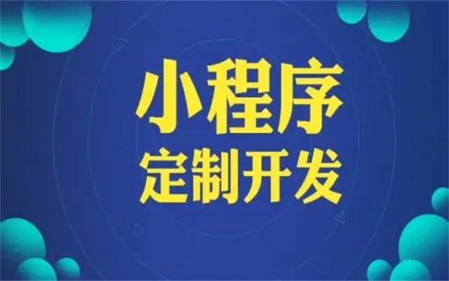 沈陽微信小程序開發(fā)有哪些優(yōu)勢(shì)和好處？